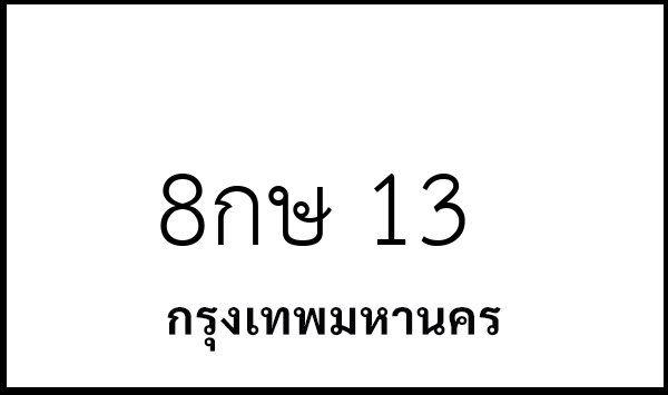 8กษ 13